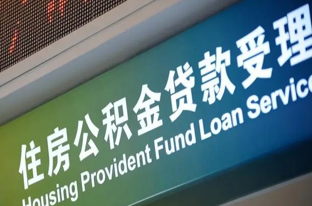 北京职工公积金改革_淮滨公积金代办服务